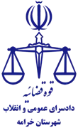 دادسرای عمومی و انقلاب شهرستان خرامه