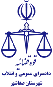دادسرای عمومی و انقلاب شهرستان صفاشهر