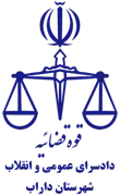 دادسرای عمومی و انقلاب شهرستان داراب