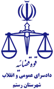 دادسرای عمومی و انقلاب شهرستان رستم
