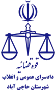 دادسرای عمومی و انقلاب شهرستان حاجی آباد