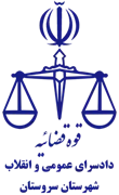 دادسرای عمومی و انقلاب شهرستان سروستان