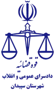 دادسرای عمومی و انقلاب شهرستان سپیدان