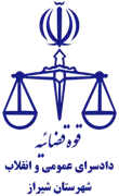 دادسرای عمومی و انقلاب شهرستان شیراز
