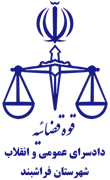 دادسرای عمومی و انقلاب شهرستان فراشبند