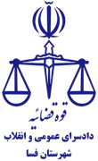 دادسرای عمومی و انقلاب شهرستان فسا