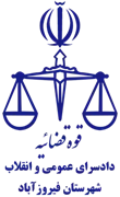 دادسرای عمومی و انقلاب شهرستان فیروزآباد