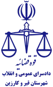 دادسرای عمومی و انقلاب شهرستان قیر و کارزین