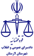 دادسرای عمومی و انقلاب شهرستان لارستان