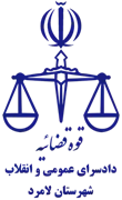 دادسرای عمومی و انقلاب شهرستان لامرد