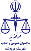 دادسرای عمومی و انقلاب شهرستان مرودشت