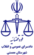 دادسرای عمومی و انقلاب شهرستان ممسنی