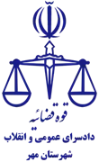 دادسرای عمومی و انقلاب شهرستان مهر