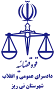 دادسرای عمومی و انقلاب شهرستان نی ریز