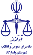 دادسرای عمومی و انقلاب شهرستان پاسارگاد