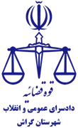 دادسرای عمومی و انقلاب شهرستان گراش