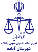 اجرای احکام دادسرای عمومی و انقلاب شهرستان آباده