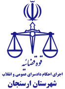 اجرای احکام دادسرای عمومی و انقلاب شهرستان ارسنجان