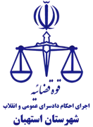 اجرای احکام دادسرای عمومی و انقلاب شهرستان استهبان