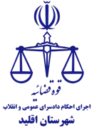 اجرای احکام دادسرای عمومی و انقلاب شهرستان اقلید