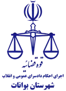اجرای احکام دادسرای عمومی و انقلاب شهرستان بوانات
