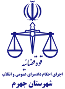 اجرای احکام دادسرای عمومی و انقلاب شهرستان جهرم