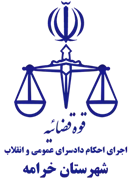 اجرای احکام دادسرای عمومی و انقلاب شهرستان خرامه
