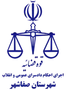 اجرای احکام دادسرای عمومی و انقلاب شهرستان صفاشهر