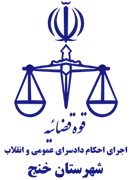 اجرای احکام دادسرای عمومی و انقلاب شهرستان خنج