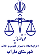 اجرای احکام دادسرای عمومی و انقلاب شهرستان داراب