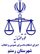 اجرای احکام دادسرای عمومی و انقلاب شهرستان رستم