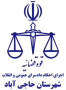 اجرای احکام دادسرای عمومی و انقلاب شهرستان حاجی آباد