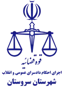 اجرای احکام دادسرای عمومی و انقلاب شهرستان سروستان