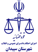 اجرای احکام دادسرای عمومی و انقلاب شهرستان سپیدان