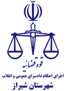 اجرای احکام دادسرای عمومی و انقلاب شهرستان شیراز