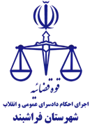 اجرای احکام دادسرای عمومی و انقلاب شهرستان فراشبند