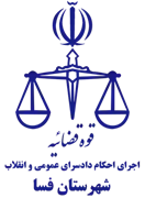 اجرای احکام دادسرای عمومی و انقلاب شهرستان فسا