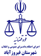 اجرای احکام دادسرای عمومی و انقلاب شهرستان فیروزآباد