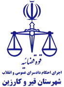اجرای احکام دادسرای عمومی و انقلاب شهرستان قیر و کارزین