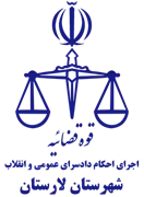اجرای احکام دادسرای عمومی و انقلاب شهرستان لارستان