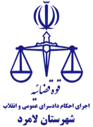 اجرای احکام دادسرای عمومی و انقلاب شهرستان لامرد