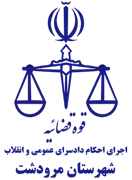 اجرای احکام دادسرای عمومی و انقلاب شهرستان مرودشت