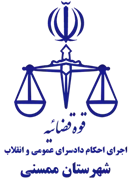 اجرای احکام دادسرای عمومی و انقلاب شهرستان ممسنی