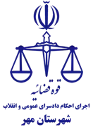 اجرای احکام دادسرای عمومی و انقلاب شهرستان مهر