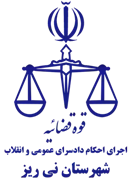اجرای احکام دادسرای عمومی و انقلاب شهرستان نی ریز