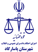 اجرای احکام دادسرای عمومی و انقلاب شهرستان پاسارگاد