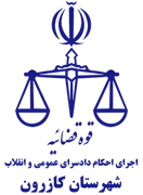 اجرای احکام دادسرای عمومی و انقلاب شهرستان کازرون