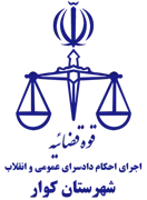 اجرای احکام دادسرای عمومی و انقلاب شهرستان کوار