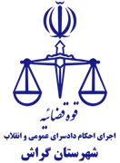 اجرای احکام دادسرای عمومی و انقلاب شهرستان گراش