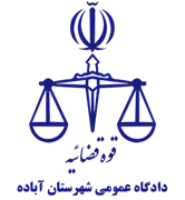 دادگاه عمومی شهرستان آباده